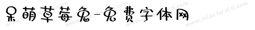 呆萌草莓兔字体转换