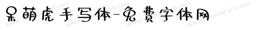 呆萌虎手写体字体转换