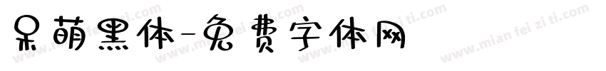 呆萌黑体字体转换