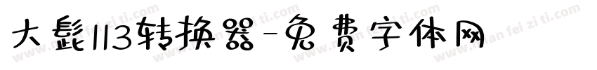 大髭113转换器字体转换