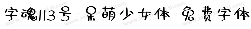 字魂113号-呆萌少女体字体转换