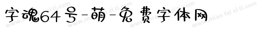 字魂64号-萌字体转换