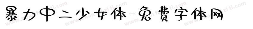 暴力中二少女体字体转换