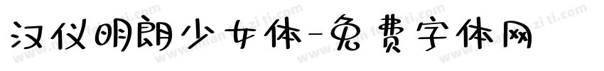 汉仪明朗少女体字体转换