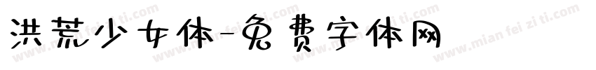 洪荒少女体字体转换