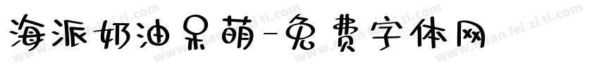海派奶油呆萌字体转换