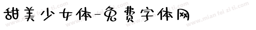 甜美少女体字体转换