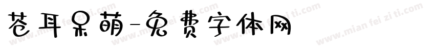 苍耳呆萌字体转换