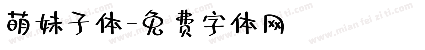 萌妹子体字体转换