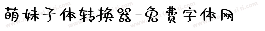 萌妹子体转换器字体转换