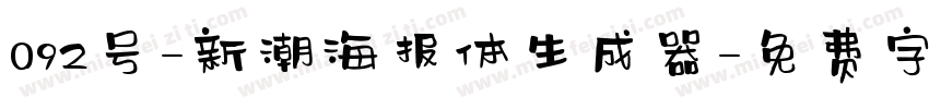 092号-新潮海报体生成器字体转换
