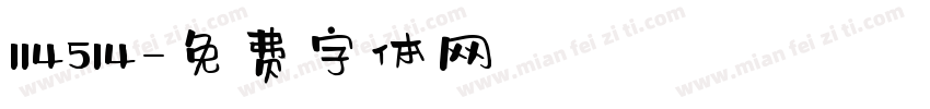 114514字体转换