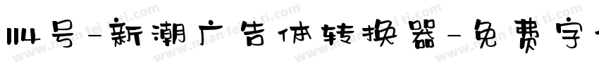 114号-新潮广告体转换器字体转换