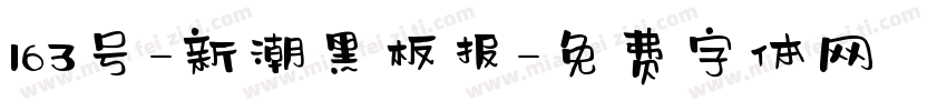 163号-新潮黑板报字体转换