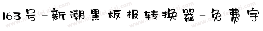 163号-新潮黑板报转换器字体转换
