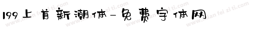 199上首新潮体字体转换
