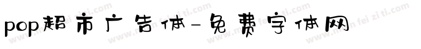 pop超市广告体字体转换