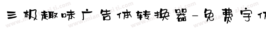 三极趣味广告体转换器字体转换