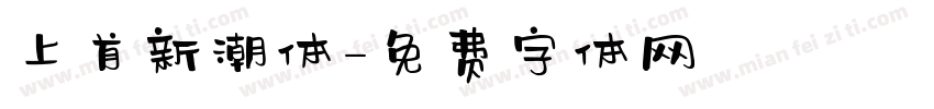 上首新潮体字体转换