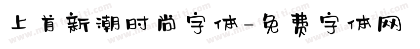 上首新潮时尚字体字体转换