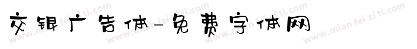 交银广告体字体转换