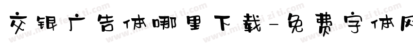 交银广告体哪里下载字体转换
