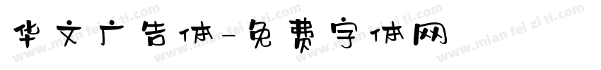 华文广告体字体转换