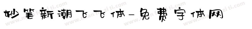 妙笔新潮飞飞体字体转换
