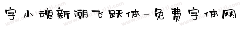 字小魂新潮飞跃体字体转换
