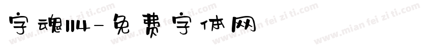 字魂114字体转换