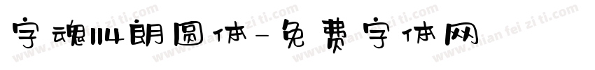字魂114朗圆体字体转换