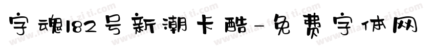 字魂182号新潮卡酷字体转换