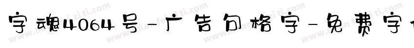 字魂4064号-广告句格字字体转换