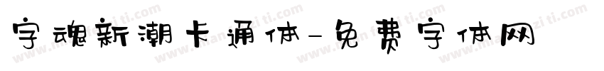字魂新潮卡通体字体转换