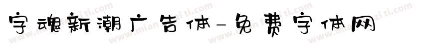 字魂新潮广告体字体转换