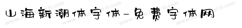 山海新潮体字体字体转换