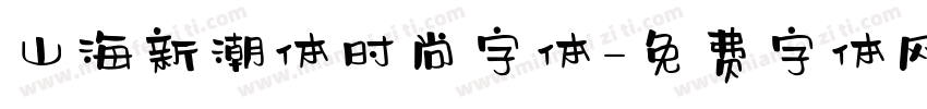 山海新潮体时尚字体字体转换
