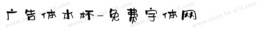 广告体水杯字体转换