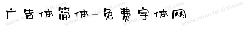 广告体简体字体转换