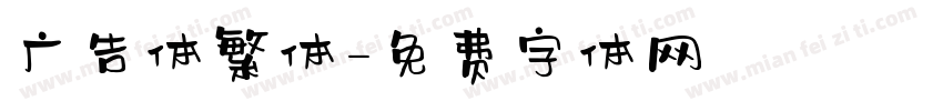广告体繁体字体转换