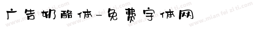 广告奶酪体字体转换