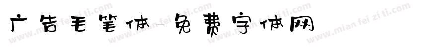 广告毛笔体字体转换