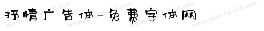 抒情广告体字体转换
