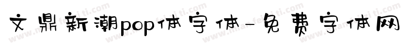文鼎新潮pop体字体字体转换