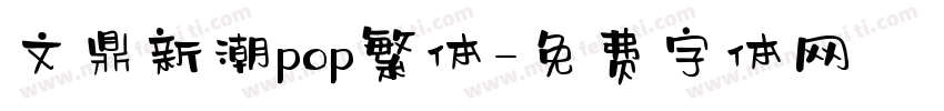 文鼎新潮pop繁体字体转换