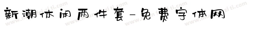 新潮休闲两件套字体转换