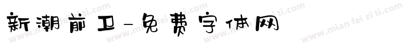 新潮前卫字体转换
