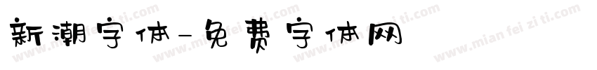 新潮字体字体转换