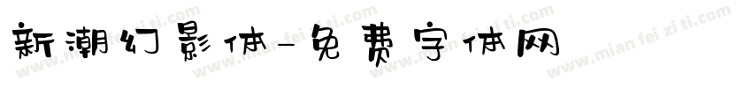 新潮幻影体字体转换