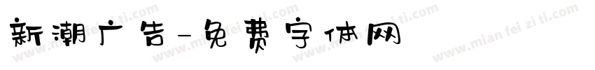 新潮广告字体转换